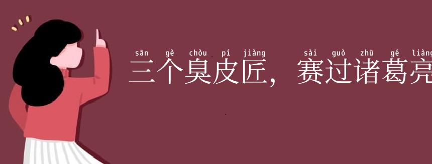 三个臭皮匠,赛过诸葛亮