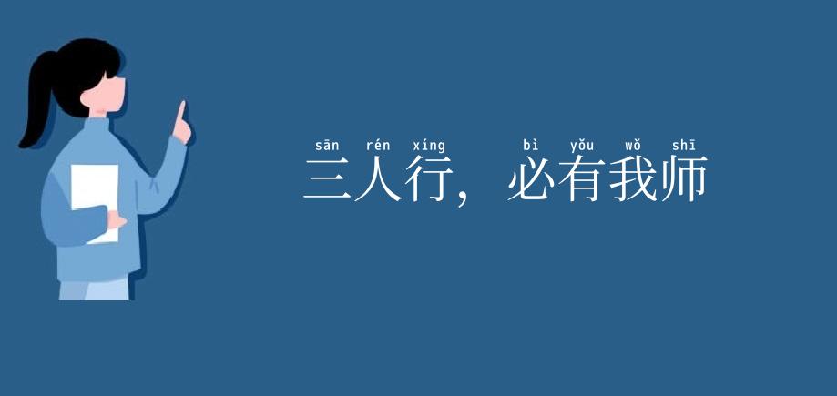 三人行,必有我师
