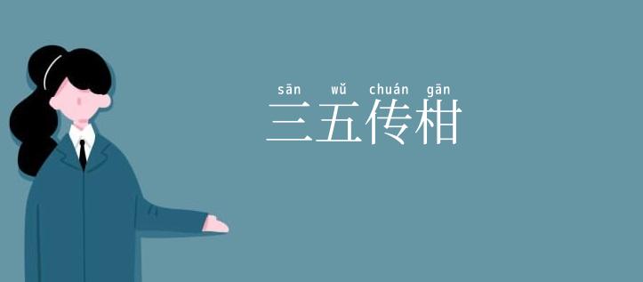 三五传柑