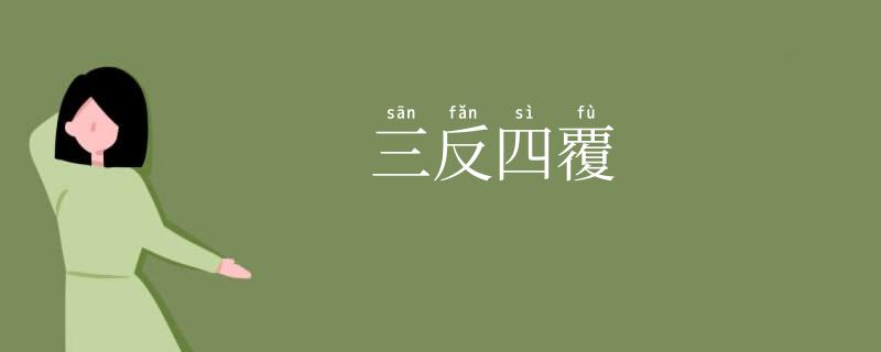 三反四覆