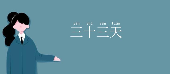 三十三天