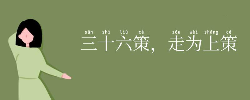 三十六策,走为上策