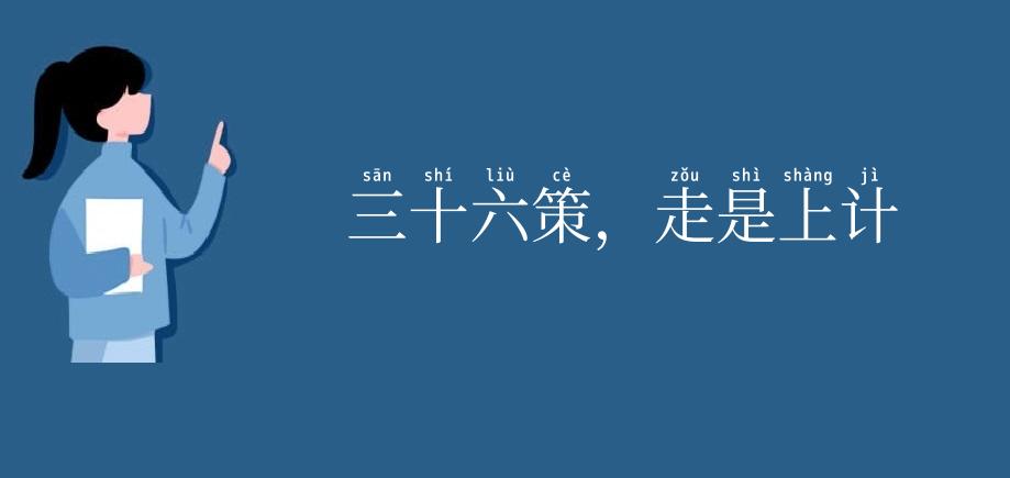 三十六策，走是上计