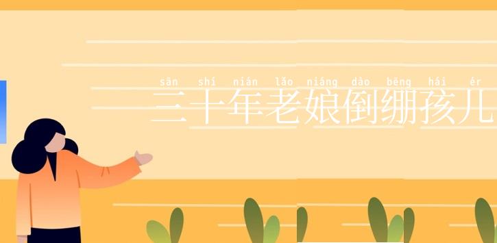 三十年老娘倒绷孩儿