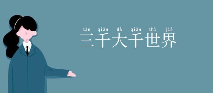 三千大千世界