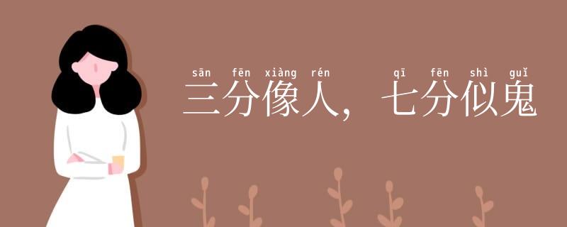 三分像人，七分似鬼
