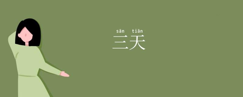三天