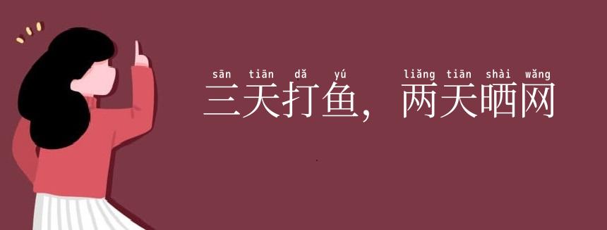 三天打鱼,两天晒网