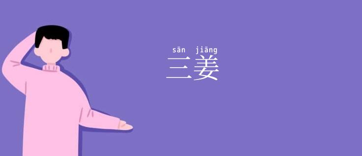 三姜