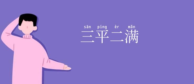 三平二满
