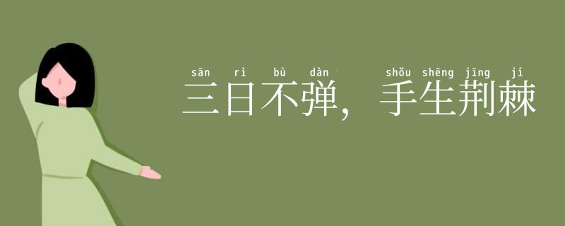 三日不弹,手生荆棘