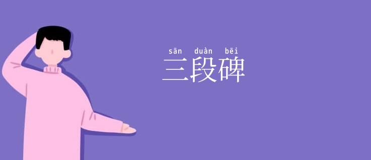 三段碑