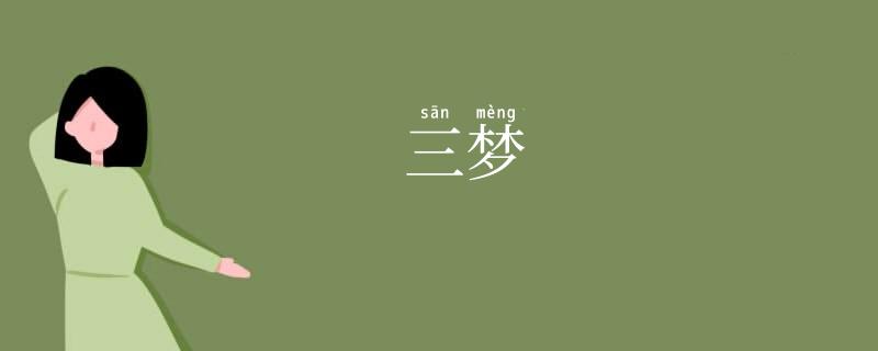 三梦