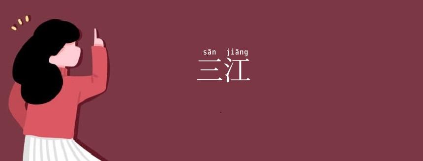 三江