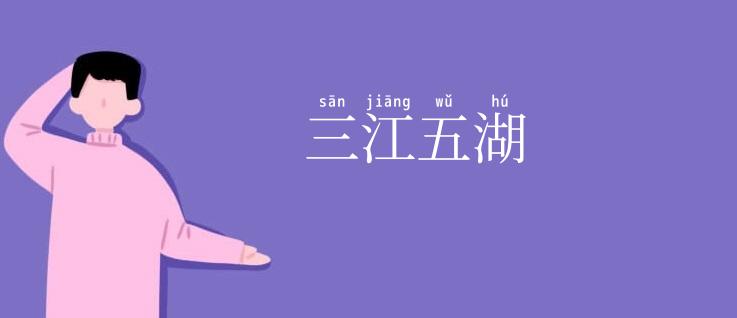 三江五湖