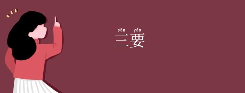 三要