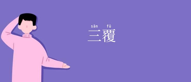 三覆