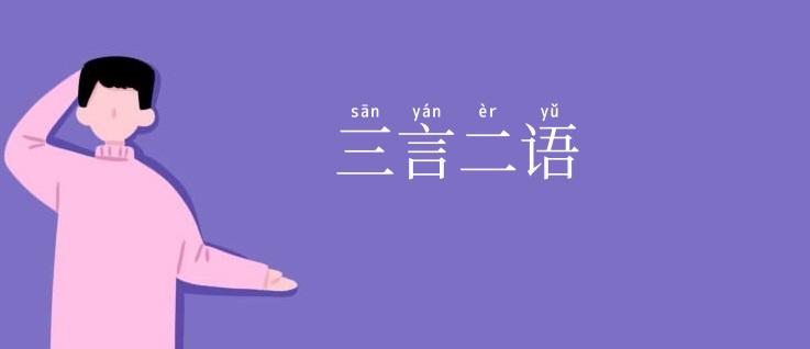 三言二语