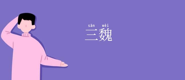 三魏