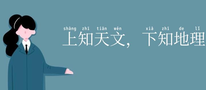 上知天文,下知地理