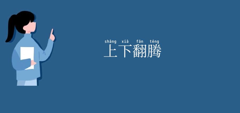 上下翻腾