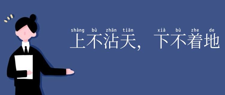 上不沾天，下不着地
