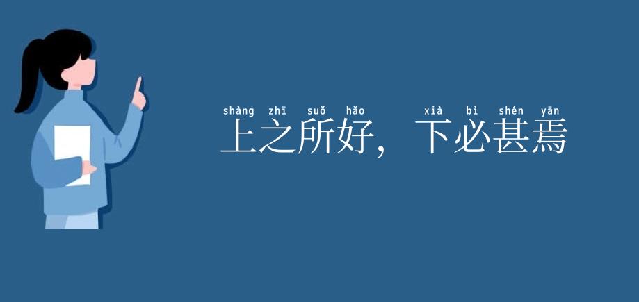 上之所好，下必甚焉