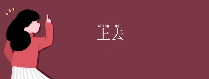 上去