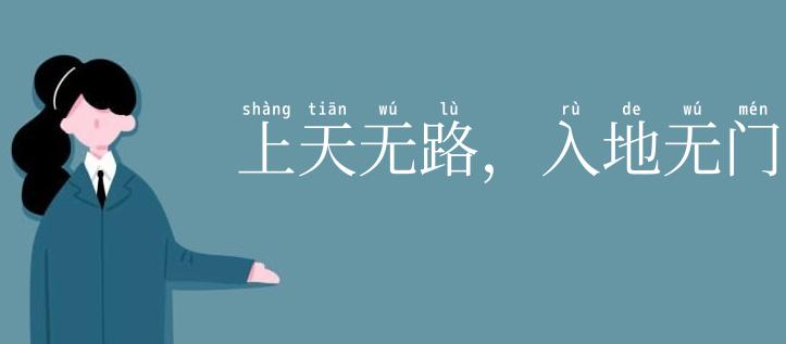 上天无路，入地无门