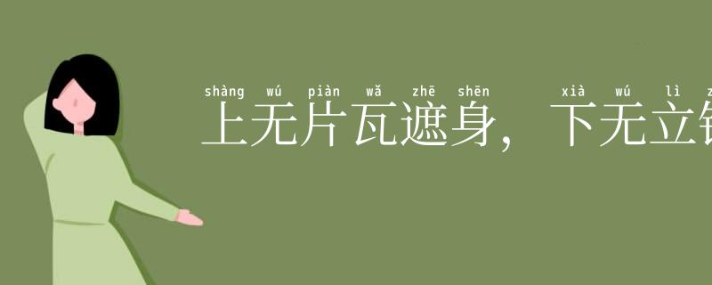 上无片瓦遮身,下无立锥之地