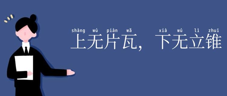 上无片瓦，下无立锥