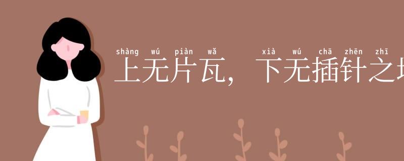上无片瓦,下无插针之地