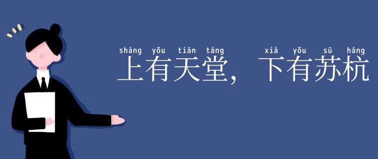 上有天堂，下有苏杭