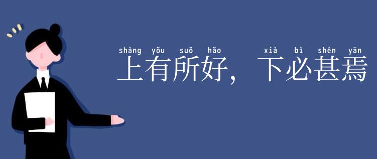 上有所好，下必甚焉