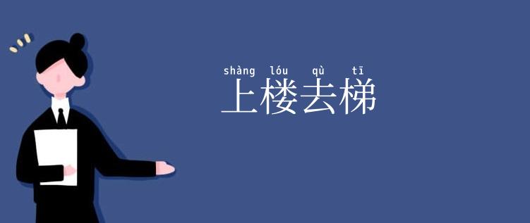 上楼去梯