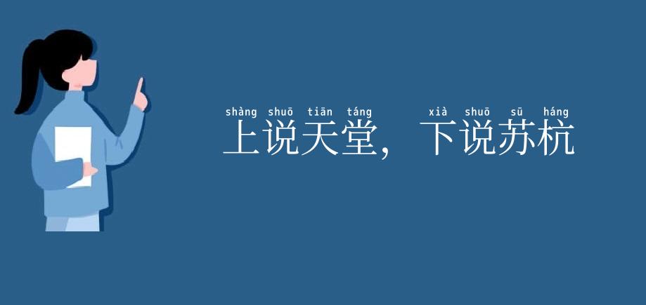 上说天堂，下说苏杭