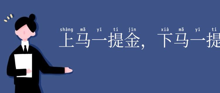 上马一提金，下马一提银