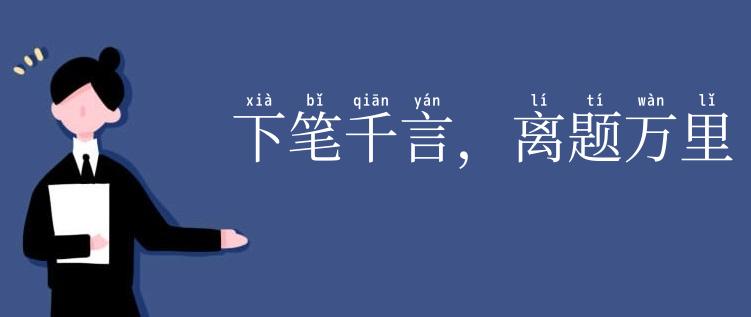下笔千言,离题万里
