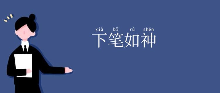 下笔如神