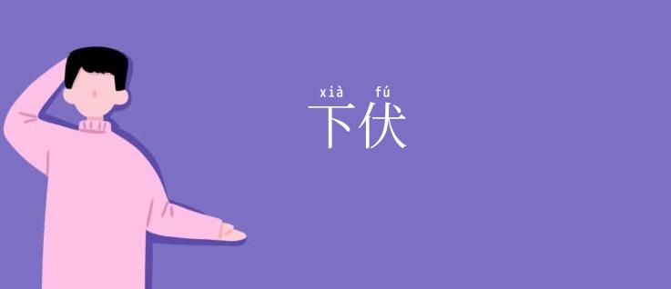 下伏