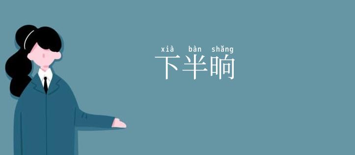下半晌