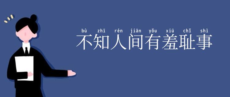 不知人间有羞耻事