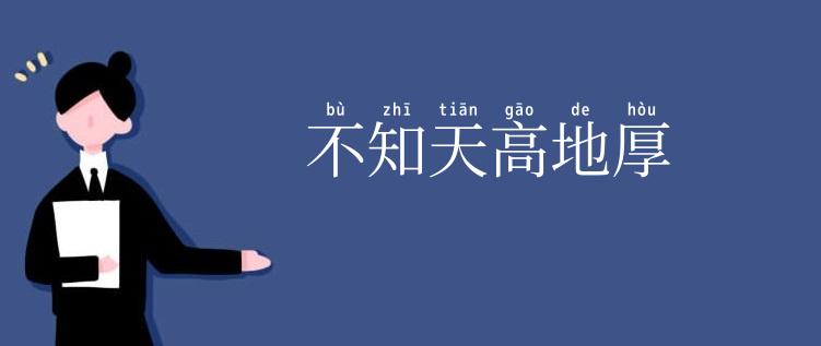 不知天高地厚