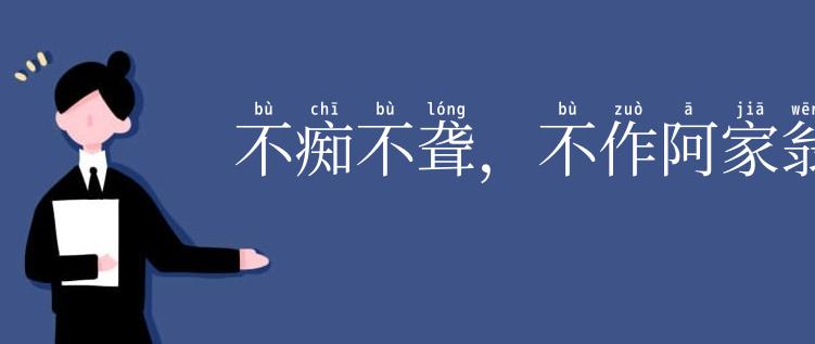 不痴不聋，不作阿家翁