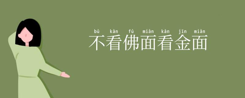 不看佛面看金面