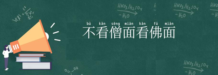 不看僧面看佛面