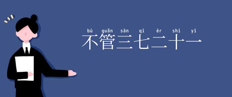 不管三七二十一