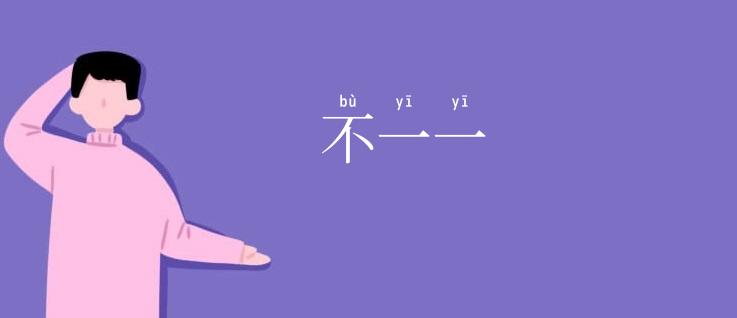 不一一