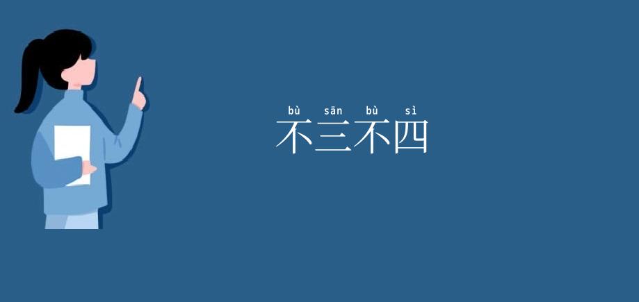不三不四