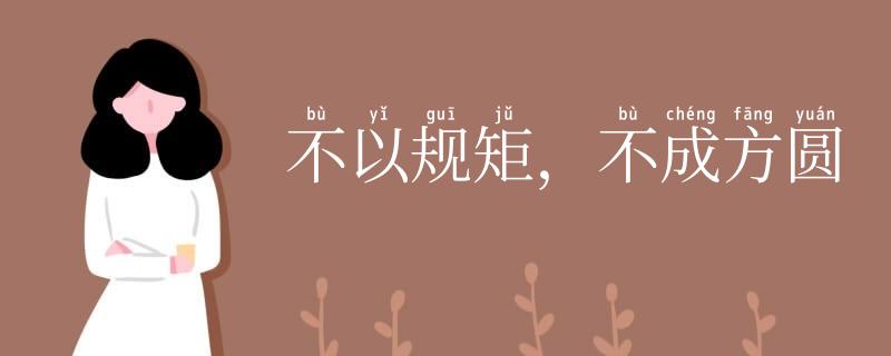 不以规矩,不成方圆